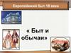 Европейский быт 18 века. Быт и обычаи