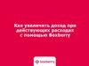 Как увеличить доход при действующих расходах c помощью Boxberry