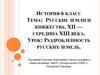 Русские земли и княжества. XII - середина XIII века