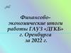 Финансово-экономические итоги работы ГАУЗ «ДГКБ»