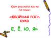 Двойная роль букв е, ё, ю, я