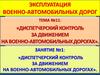 Диспетчерский контроль за движением на военно-автомобильных дорогах