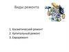 Виды ремонта