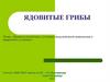 Ядовитые грибы. Правила поведения в условиях вынужденной автономии в природных условиях