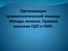Организация травматологической помощи. Методы лечения. Правила оказания ПДП и ПМП