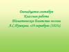Тематическое богатство поэзии А.С. Пушкина. «19 октября» (1825 г.)