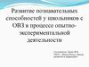 Развитие познавательных способностей у школьников с ОВЗ в процессе опытно-экспериментальной деятельности