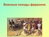 Военные походы фараонов. 5 класс