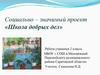 Школа добрых дел. Социально-значимый проект