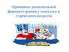 Принципы рациональной фармакотерапии у пожилого и старческого возраста
