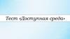 Доступная среда  (тест )