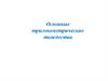 Основные тригонометрические тождества