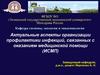 Актуальные аспекты организации профилактики инфекций, связанных с оказанием медицинской помощи (ИСМП)