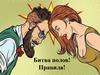 Битва полов!
