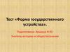 Форма государственного устройства. Тест