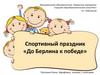Спортивный праздник «До Берлина к победе»