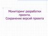 Мониторинг разработки проекта. Сохранение версий проекта