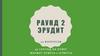Раунд 2. Игра "Эрудит". 10 вопросов