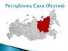 Республика Саха (Якутия)
