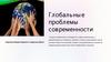Глобальные проблемы современности