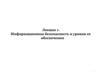 Информационная безопасность и уровни её обеспечения. Лекция 1