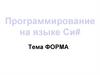 Программирование на языке Си#. Форма. Лекция 40