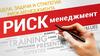 Риск-менеджмент