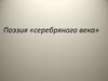 Поэзия «серебряного века»