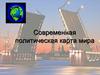 Современная политическая карта мира