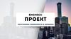 Бизнес - проект программы лояльности и кешбэки
