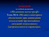 Медико - санитарное обеспечение при ликвидации последствий ЧС техногенного характера  (тема № 6)