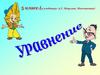 Алгоритм решения уравнения: х+10=40