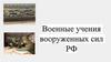 Военные учения вооруженных сил РФ