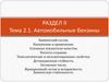 Автомобильные бензины. Химический состав. Назначение и применение. Основные показатели качества