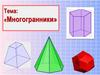 Многогранники. Теорема Эйлера
