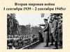 Вторая мировая война. 1 сентября 1939 - 2 сентября 1945 гг