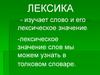 Лексика - изучает слово и его лексическое значение