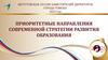 Приоритетные направления современной стратегии развития образования