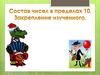 Состав чисел в пределах 10. Закрепление изученного