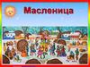 Масленица. История праздника