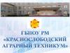 ГБПОУ РМ «Краснослободский аграрный техникум»