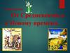 От Средневековья к Новому времени. 7 класс