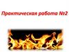 Пожар. Практическая работа №2