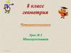 Многоугольники. Урок №2. 8 класс
