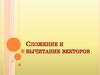 Сложение и вычитание векторов. 9 класс