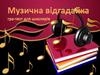 Гра-тест для школярів "Музична відгадайка"