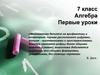 Алгебра. Первые уроки. 7 класс