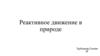 Реактивное движение в природе