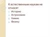 Тест "Науки о природе"