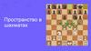 Пространство в шахматах